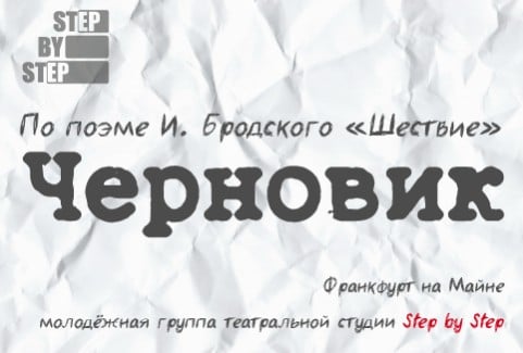 Изображение спектакля "Izrāde “Melnraksts”"