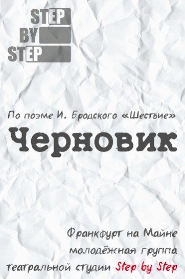Изображение мероприятия "Спектакль "Черновик"" из результатов поиска