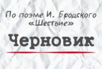 Изображение мероприятия "Спектакль "Черновик"" из результатов поиска