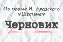 Изображение мероприятия "Спектакль "Черновик"" из результатов поиска