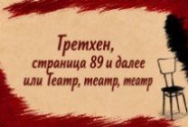 Изображение мероприятия "Спектакль "Гретхен, страница 89 и далее или Театр, Театр, Театр"" из результатов поиска