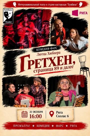 Изображение мероприятия "Спектакль "Гретхен, страница 89 и далее или Театр, Театр, Театр"" из результатов поиска