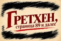 Изображение мероприятия "Спектакль "Гретхен, страница 89 и далее или Театр, Театр, Театр"" из результатов поиска