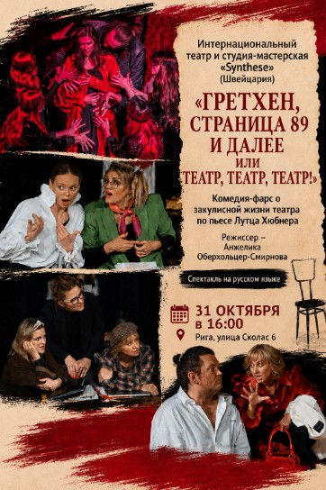 Изображение мероприятия "Спектакль "Гретхен, страница 89 и далее или Театр, Театр, Театр"" из результатов поиска
