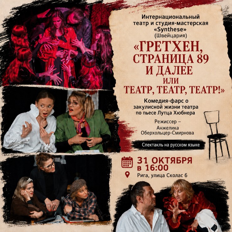 Изображение спектакля "Спектакль "Гретхен, страница 89 и далее или Театр, Театр, Театр""
