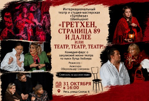 Изображение спектакля "Спектакль "Гретхен, страница 89 и далее или Театр, Театр, Театр""