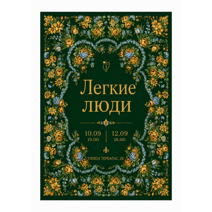 Изображение спектакля "Viegli cilvēki"