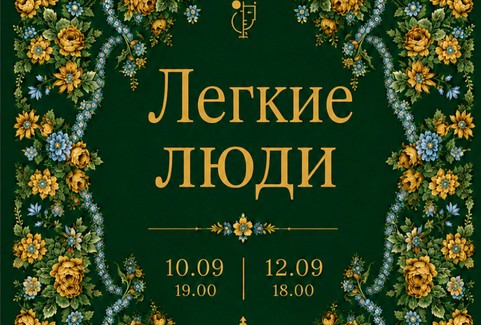 Изображение спектакля "Viegli cilvēki"