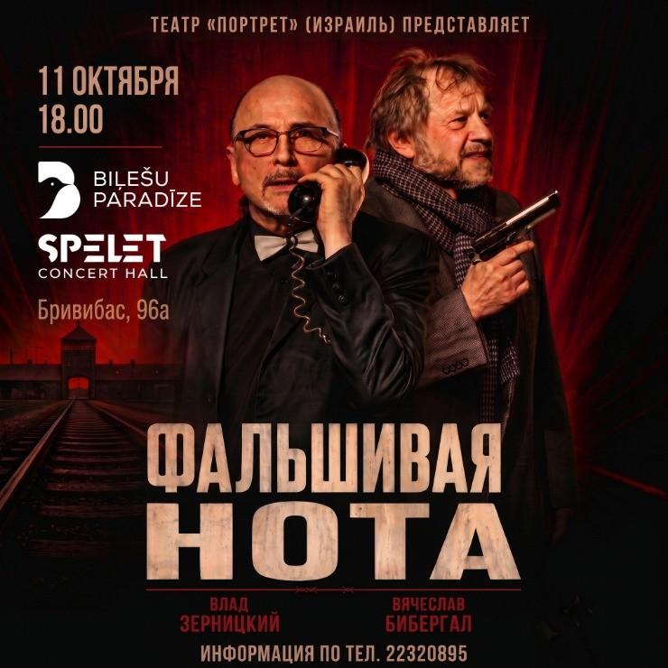 Изображение спектакля "Спектакль "ФАЛЬШИВАЯ НОТА""