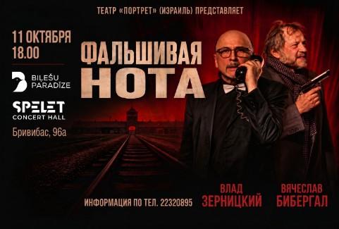 Изображение спектакля "Спектакль "ФАЛЬШИВАЯ НОТА""