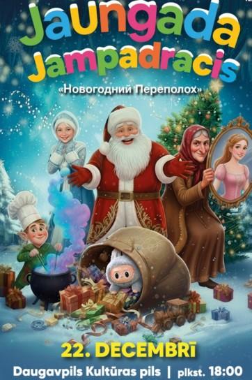 Изображение мероприятия "Новогодний переполох 2.0" из результатов поиска