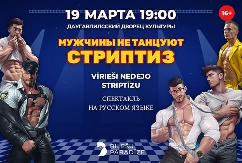 Изображение спектакля "МУЖЧИНЫ НЕ ТАНЦУЮТ СТРИПТИЗ | Фееричная комедия"