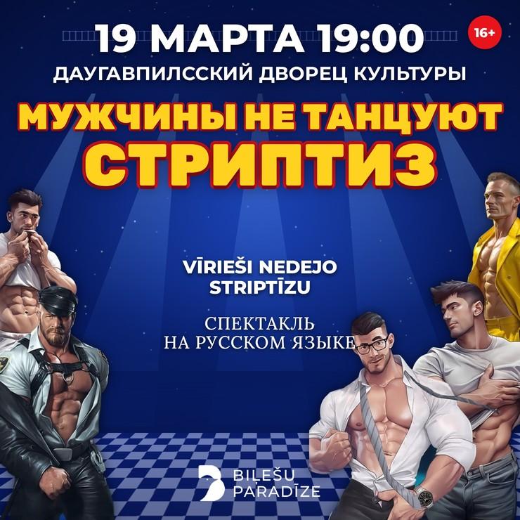 Изображение спектакля "МУЖЧИНЫ НЕ ТАНЦУЮТ СТРИПТИЗ | Фееричная комедия"