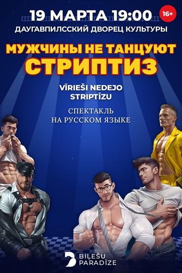 Изображение мероприятия "МУЖЧИНЫ НЕ ТАНЦУЮТ СТРИПТИЗ | Фееричная комедия" из результатов поиска