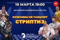 Изображение мероприятия "МУЖЧИНЫ НЕ ТАНЦУЮТ СТРИПТИЗ | Фееричная комедия" из результатов поиска